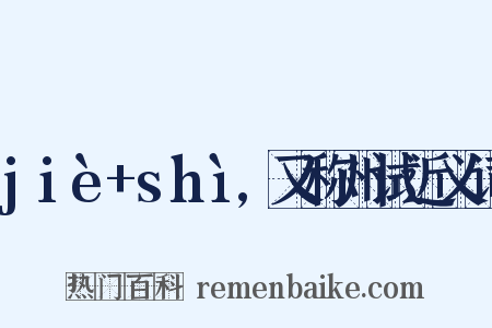 jiè+shì,又称州试近义词是什么意思的图片